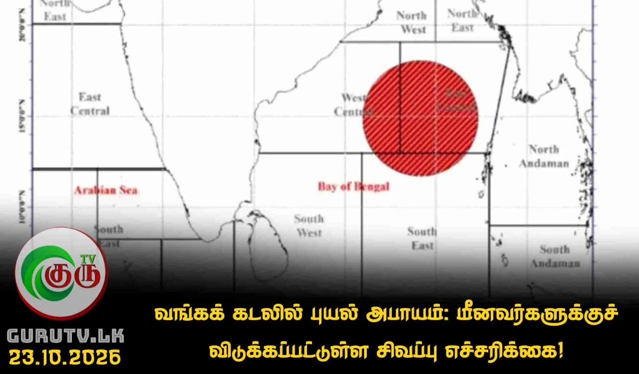 வங்கக் கடலில் புயல் அபாயம்: மீனவர்களுக்குச் விடுக்கப்பட்டுள்ள சிவப்பு எச்சரிக்கை!