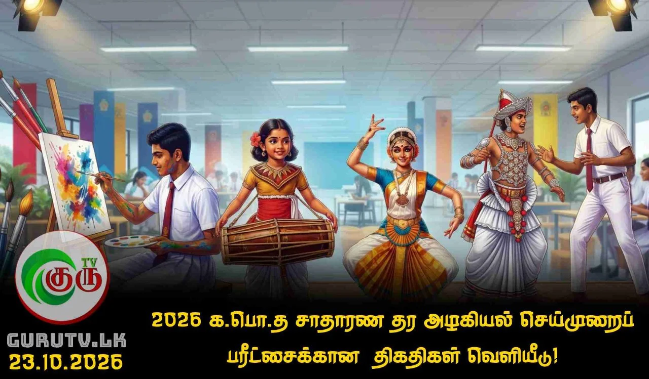 2026 க.பொ.த சாதாரண தர அழகியல் செய்முறைப் பரீட்சைக்கான  திகதிகள் வெளியீடு!