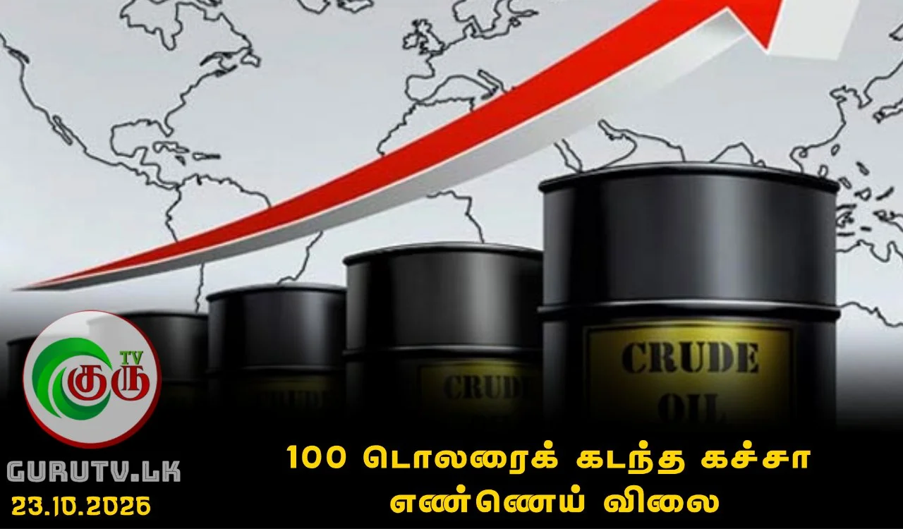 100 டொலரைக் கடந்த கச்சா எண்ணெய் விலை