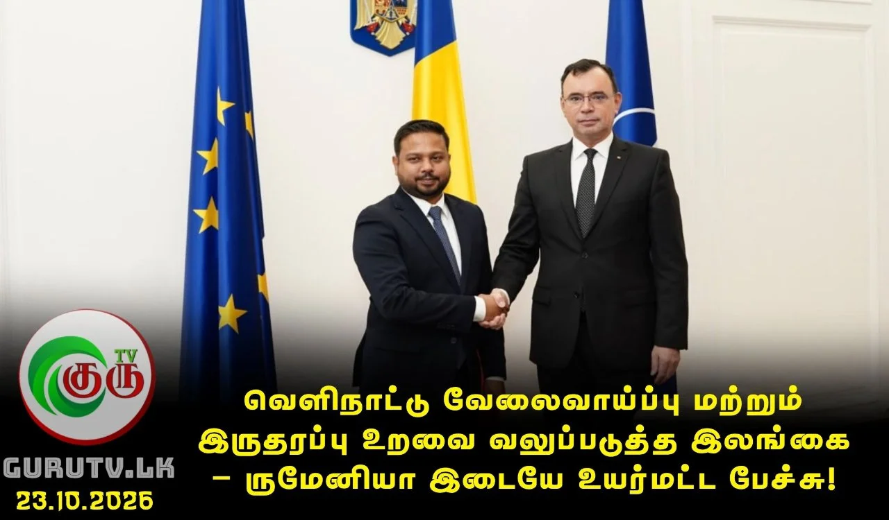 வெளிநாட்டு வேலைவாய்ப்பு மற்றும் இருதரப்பு உறவை வலுப்படுத்த இலங்கை – ருமேனியா இடையே உயர்மட்ட பேச்சு!
