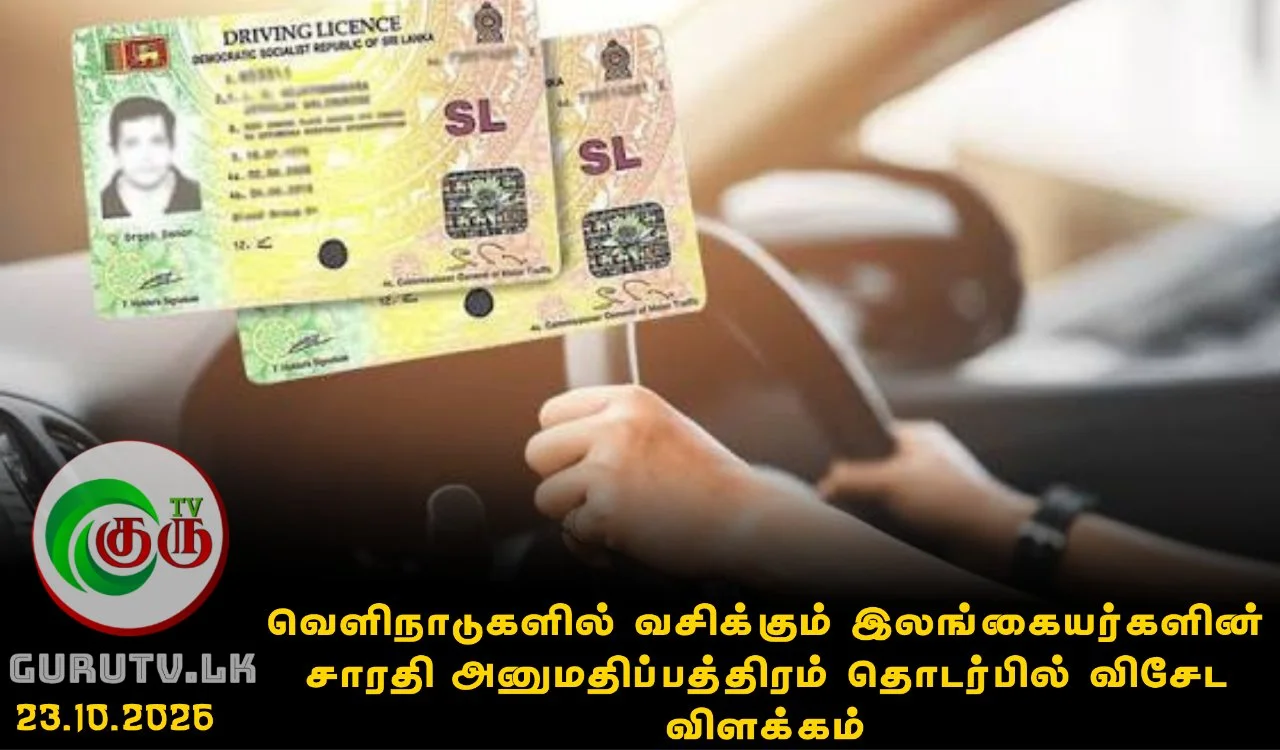 வெளிநாடுகளில் வசிக்கும் இலங்கையர்களின் சாரதி அனுமதிப்பத்திரம் தொடர்பில் விசேட விளக்கம்