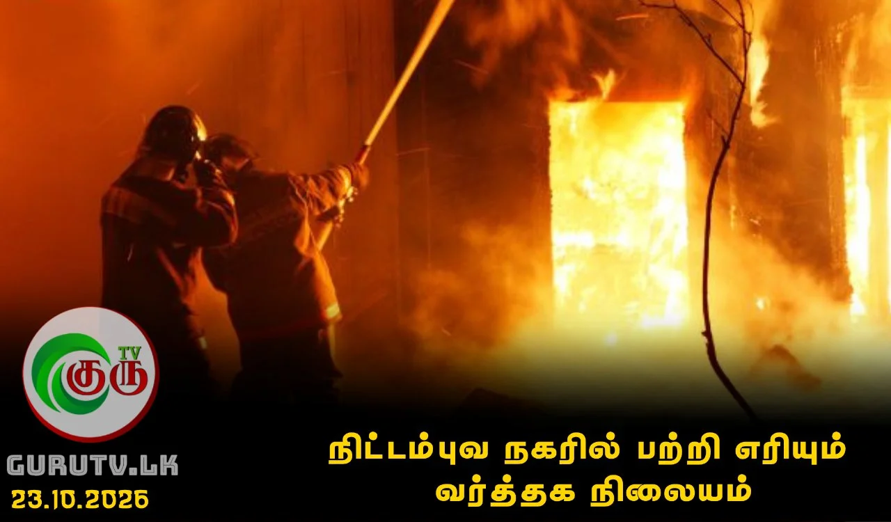 நிட்டம்புவ நகரில் பற்றி எரியும் வர்த்தக நிலையம்