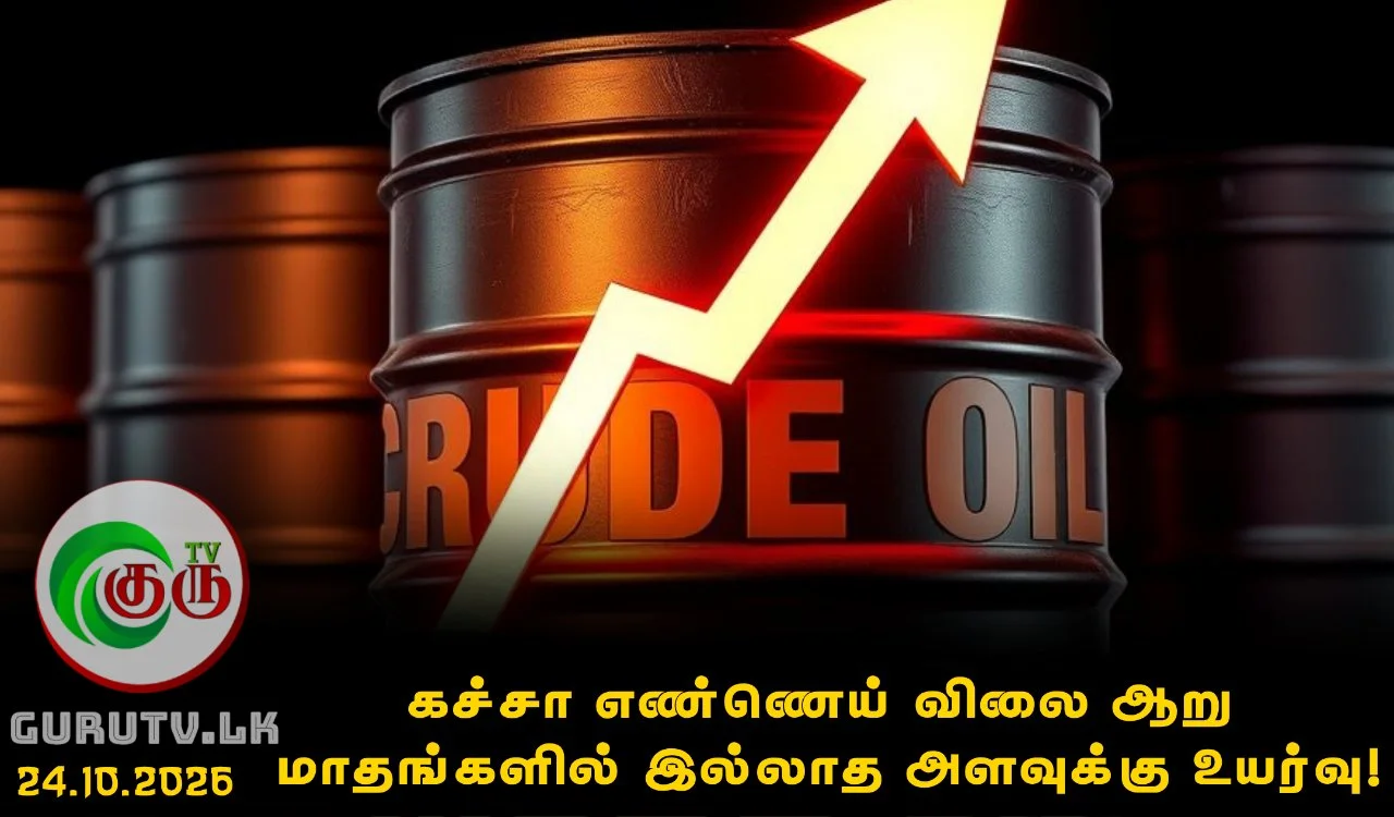 கச்சா எண்ணெய் விலை ஆறு மாதங்களில் இல்லாத அளவுக்கு உயர்வு!