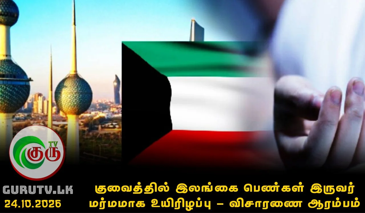 குவைத்தில் இலங்கை பெண்கள் இருவர் மர்மமாக உயிரிழப்பு - விசாரணை ஆரம்பம்