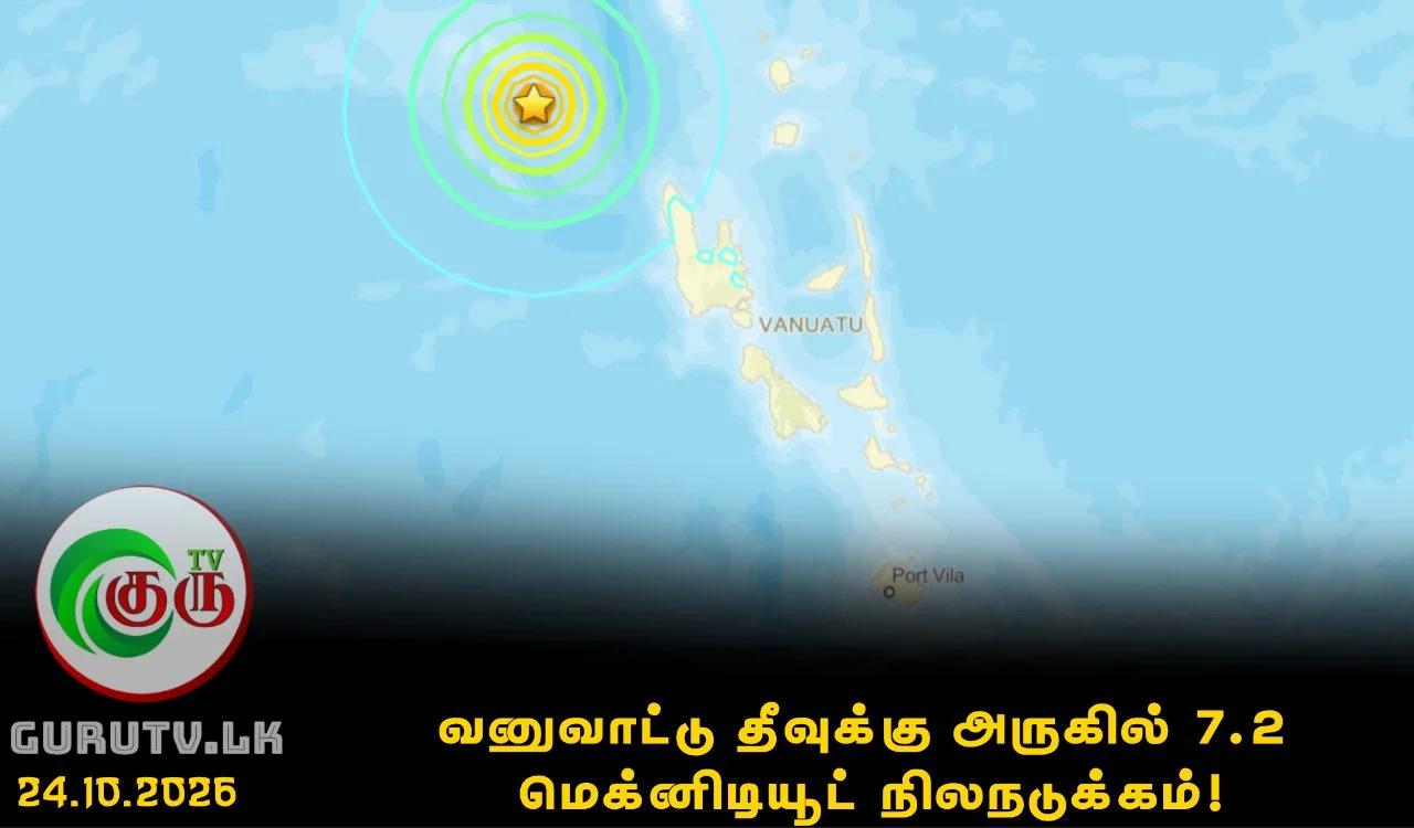 வனுவாட்டு தீவுக்கு அருகில் 7.2 மெக்னிடியூட் நிலநடுக்கம்!