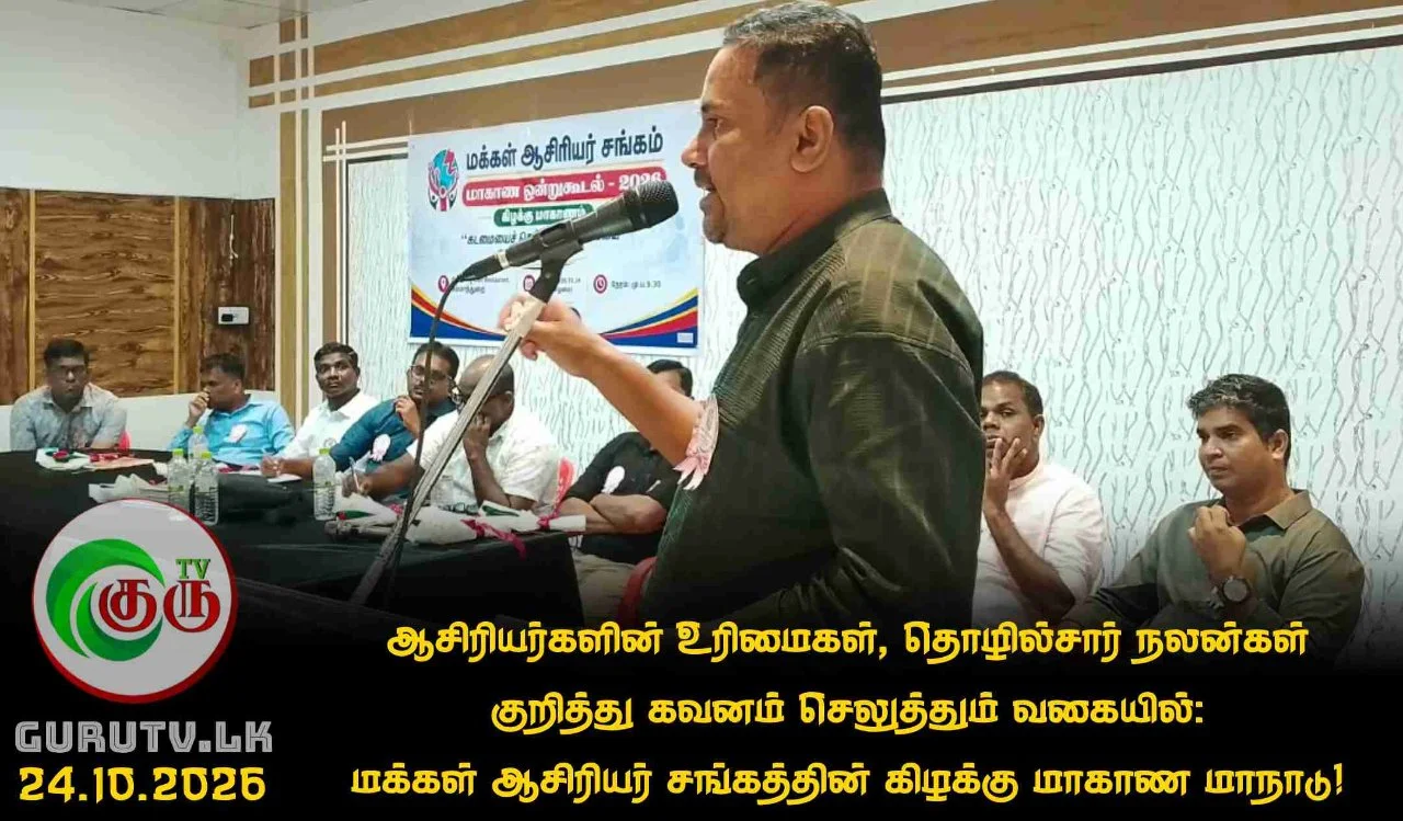 ஆசிரியர்களின் உரிமைகள், தொழில்சார் நலன்கள் குறித்து கவனம் செலுத்தும் வகையில்: மக்கள் ஆசிரியர் சங்கத்தின் கிழக்கு மாகாண மாநாடு!