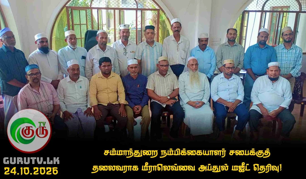 சம்மாந்துறை நம்பிக்கையாளர் சபைக்குத் தலைவராக மீராலெவ்வை அப்துல் மஜீட் தெரிவு!