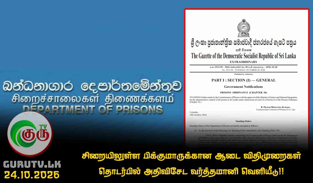 சிறையிலுள்ள பிக்குமாருக்கான ஆடை விதிமுறைகள் தொடர்பில் அதிவிசேட வர்த்தமானி வெளியீடு!