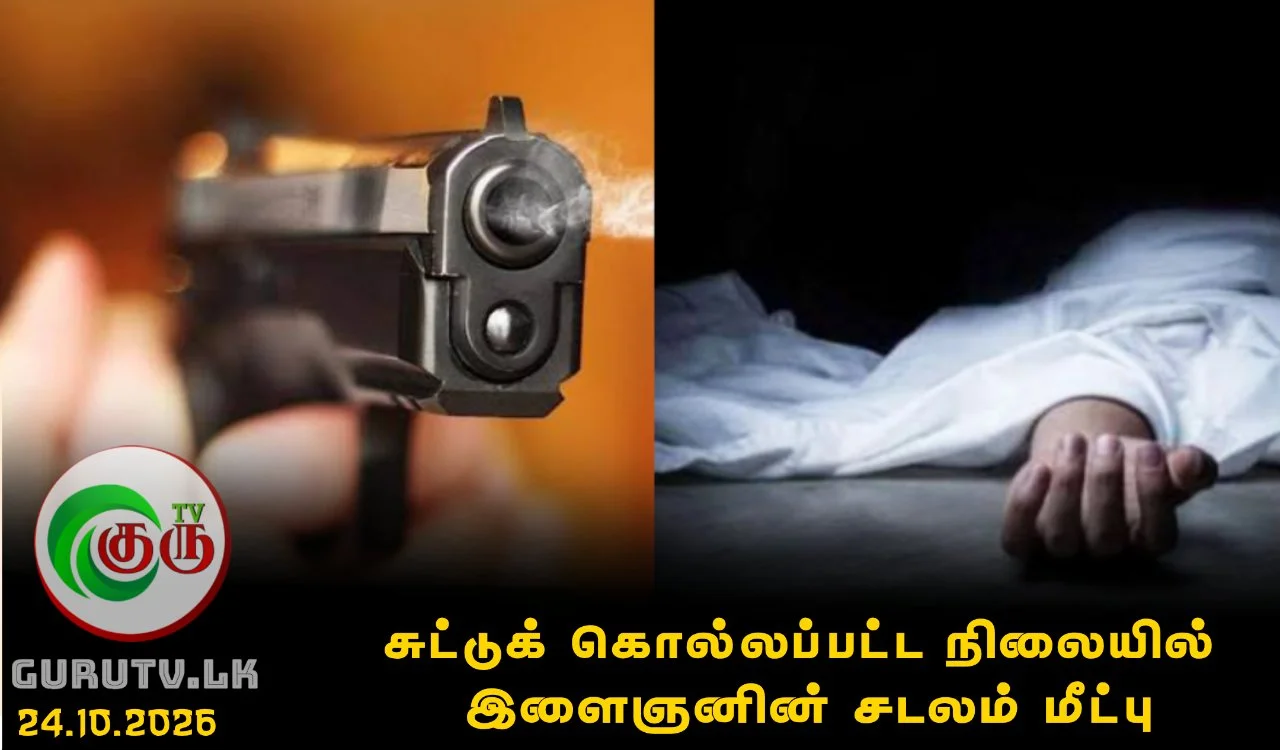 சுட்டுக் கொல்லப்பட்ட நிலையில் இளைஞனின் சடலம் மீட்பு
