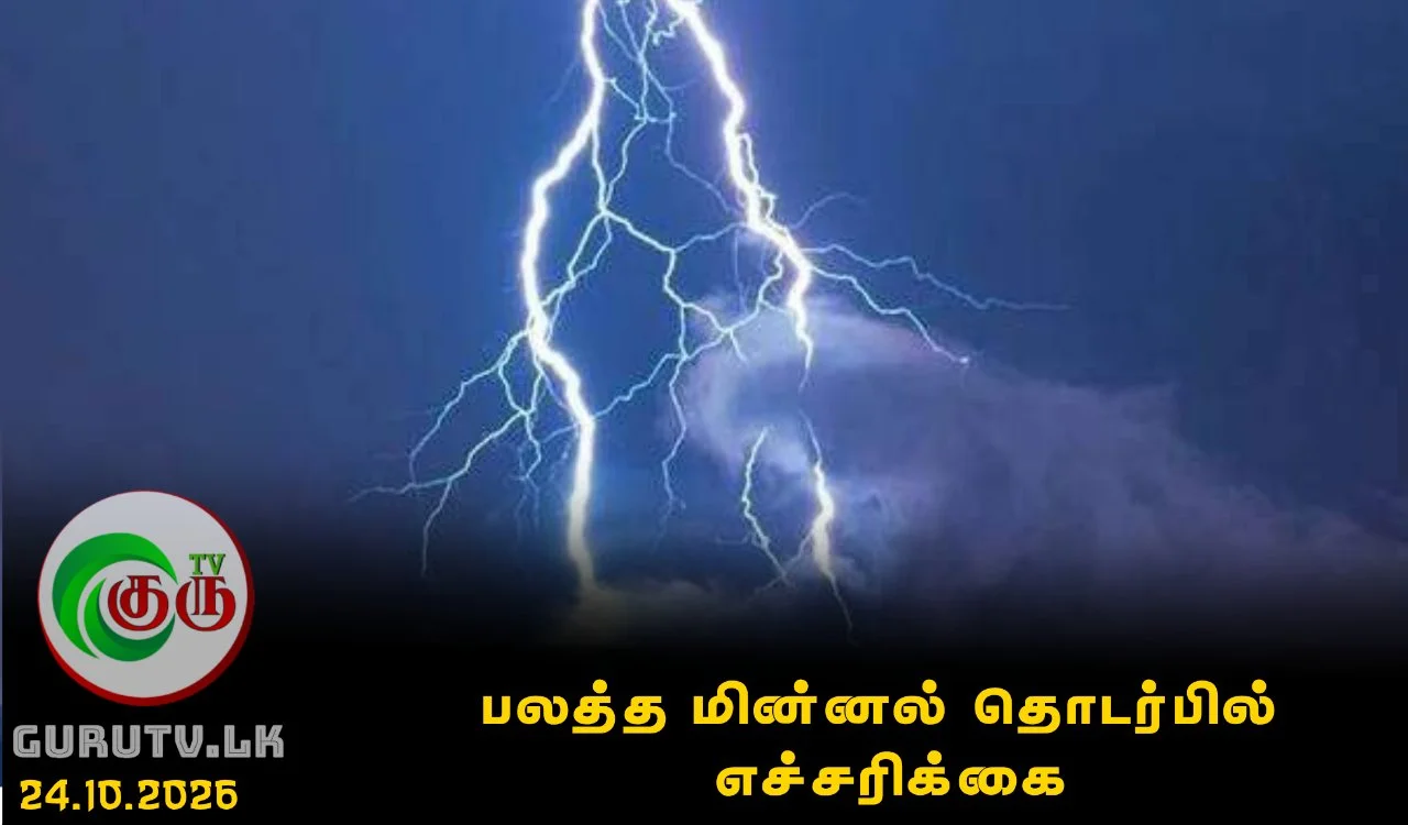 பலத்த மின்னல் தொடர்பில் எச்சரிக்கை