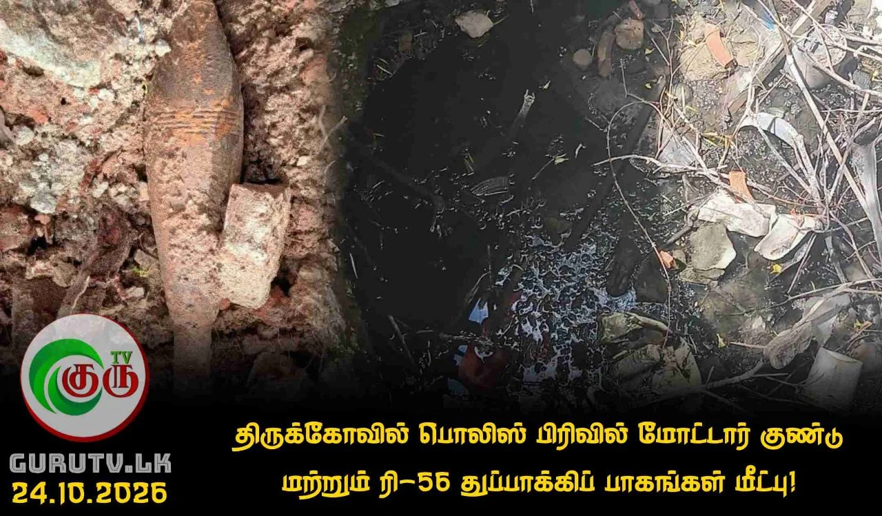திருக்கோவில் பொலிஸ் பிரிவில் மோட்டார் குண்டு மற்றும் ரி-56 துப்பாக்கிப் பாகங்கள் மீட்பு!