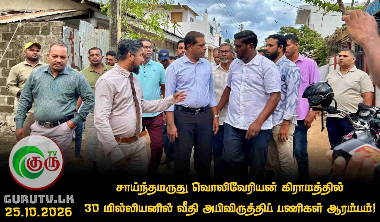 சாய்ந்தமருது வொலிவேரியன் கிராமத்தில் 30 மில்லியனில் வீதி அபிவிருத்திப் பணிகள் ஆரம்பம்!