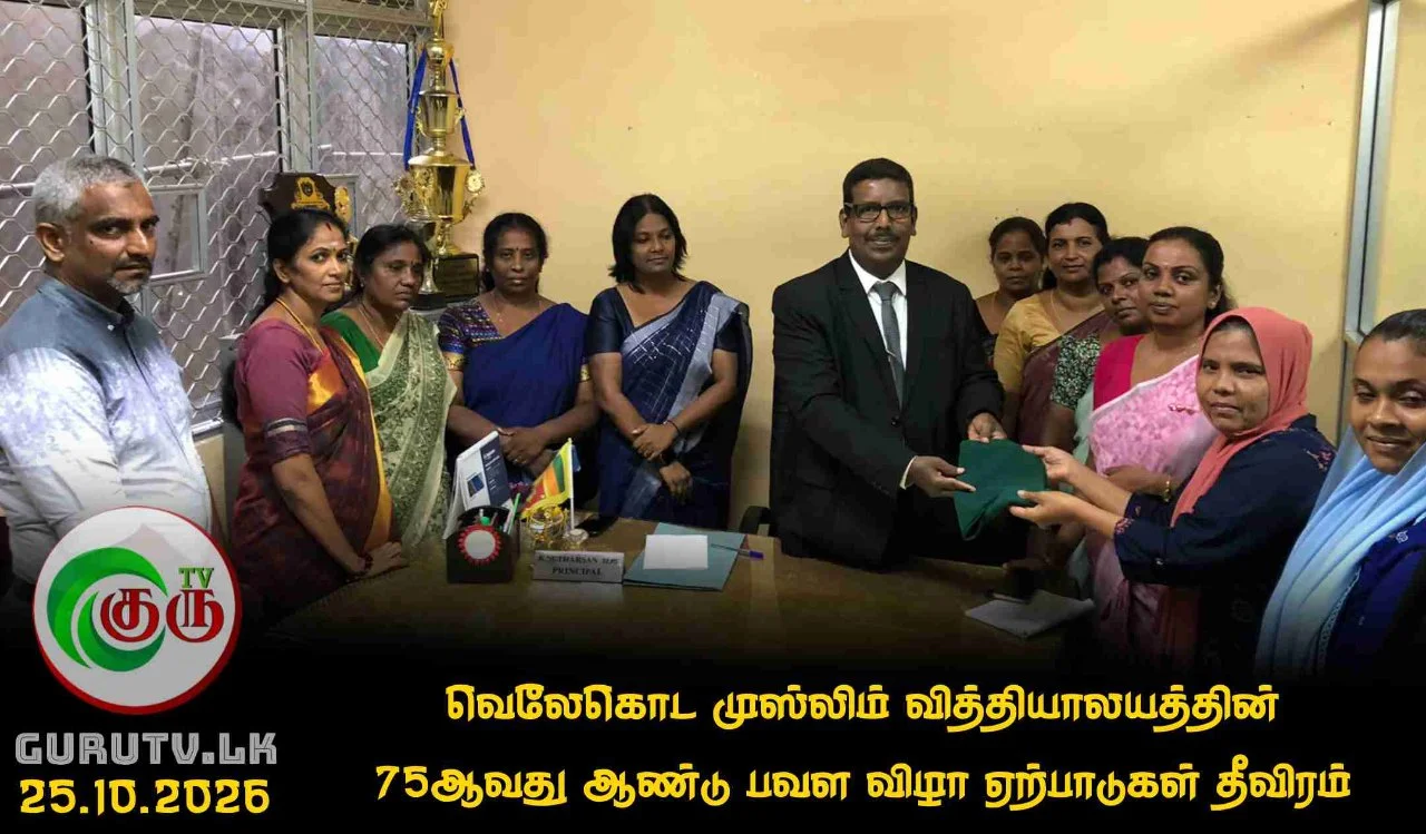 வெலேகொட முஸ்லிம் வித்தியாலயத்தின் 75ஆவது ஆண்டு பவள விழா ஏற்பாடுகள் தீவிரம்