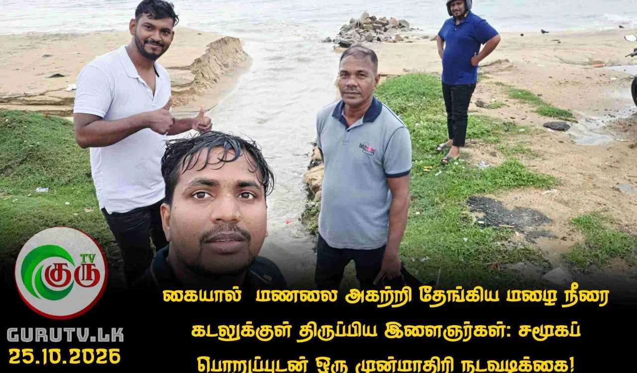கையால்  மணலை அகற்றி தேங்கிய மழை நீரை கடலுக்குள் திருப்பிய இளைஞர்கள்: சமூகப் பொறுப்புடன் ஒரு முன்மாதிரி நடவடிக்கை!