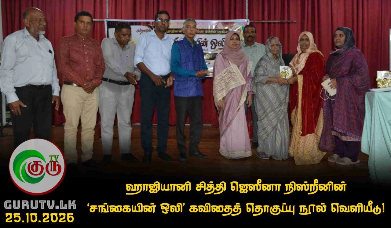 ஹாஜியானி சித்தி ஜெஸீனா நிஸ்றீனின் ‘சங்கையின் ஒலி’ கவிதைத் தொகுப்பு நூல் வெளியீடு!