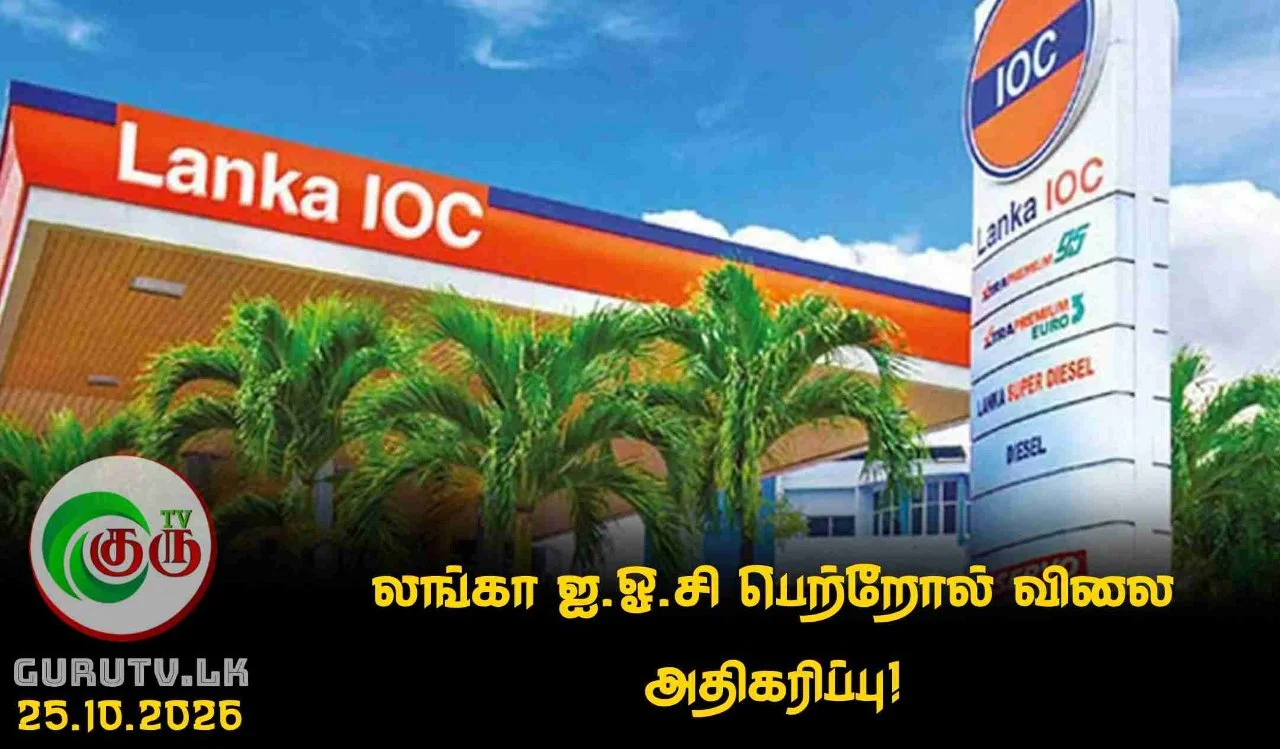 லங்கா ஐ.ஓ.சி பெற்றோல் விலை அதிகரிப்பு!