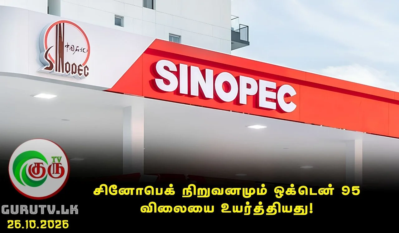 சினோபெக் நிறுவனமும் ஒக்டென் 95 விலையை உயர்த்தியது!