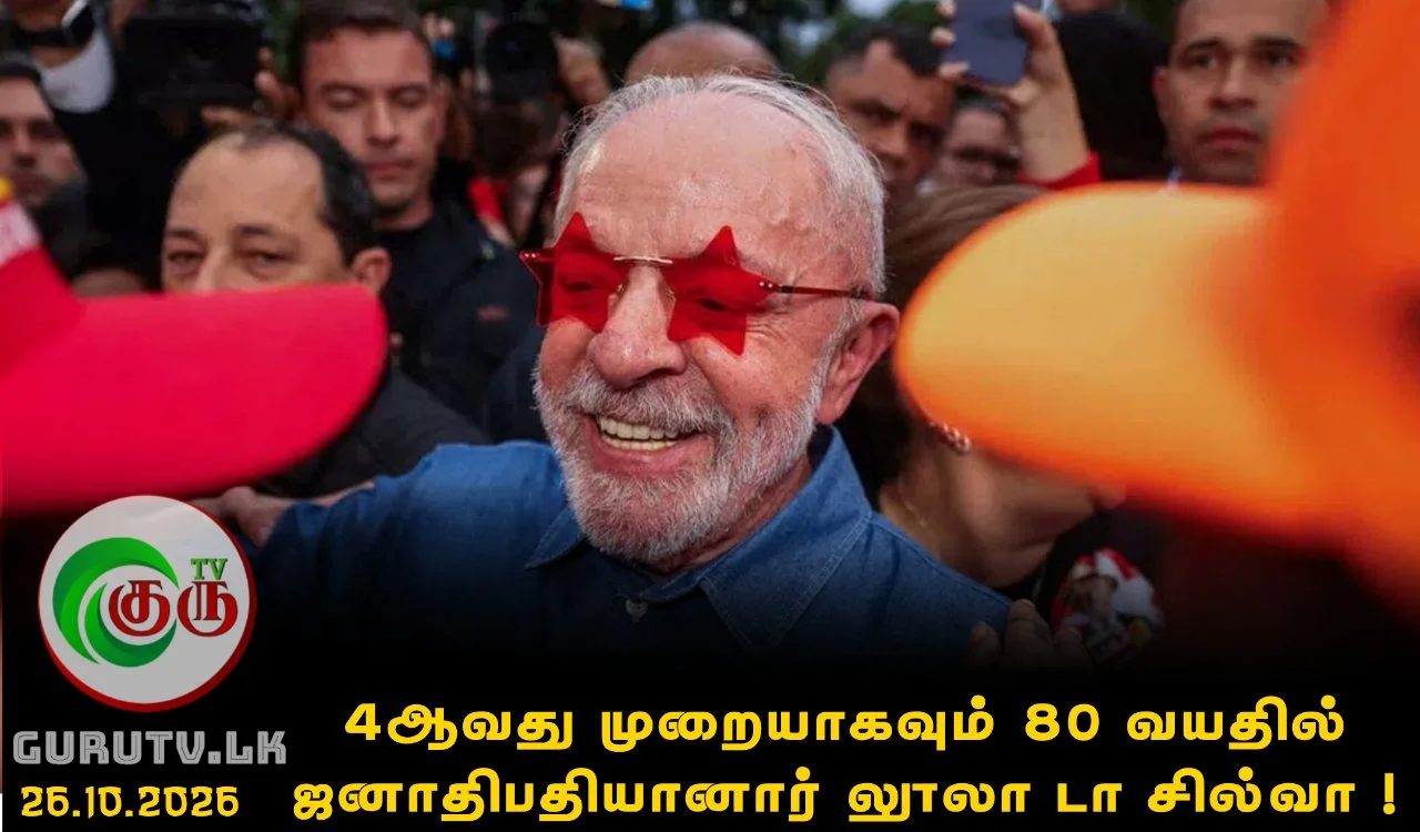 4ஆவது முறையாகவும் 80 வயதில் ஜனாதிபதியானார் லூலா டா சில்வா !