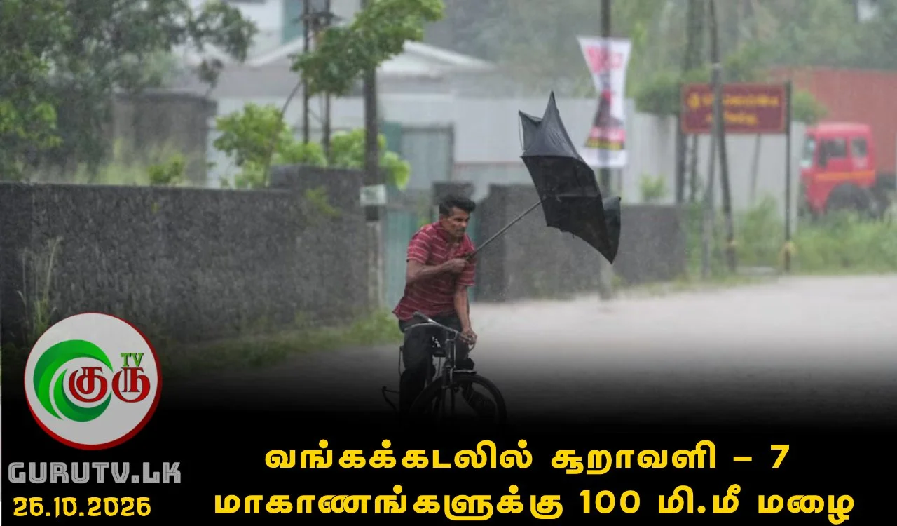 வங்கக்கடலில் சூறாவளி- 7 மாகாணங்களுக்கு 100 மி.மீ மழை