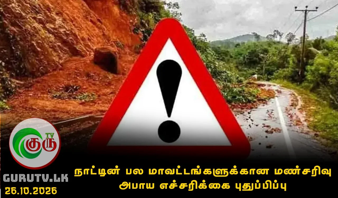 நாட்டின் பல மாவட்டங்களுக்கான மண்சரிவு அபாய எச்சரிக்கை புதுப்பிப்பு