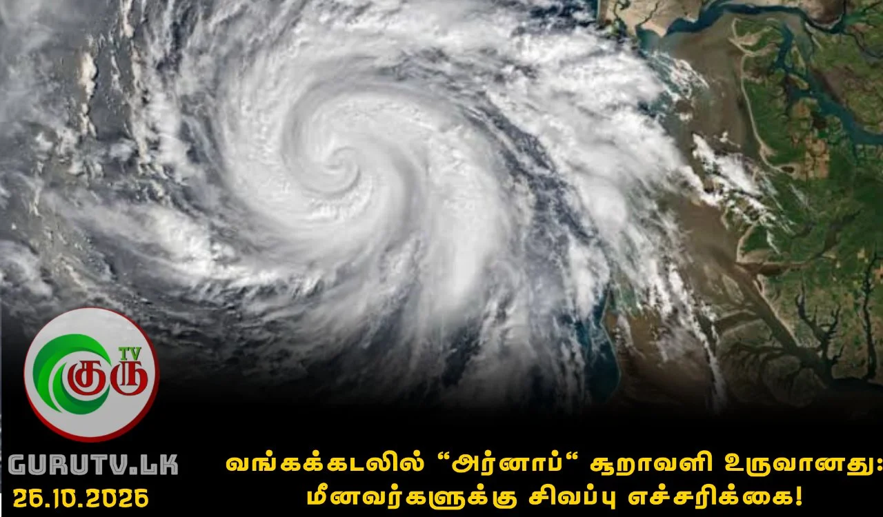 வங்கக்கடலில் 'அர்னாப்' சூறாவளி உருவானது: மீனவர்களுக்கு சிவப்பு எச்சரிக்கை!