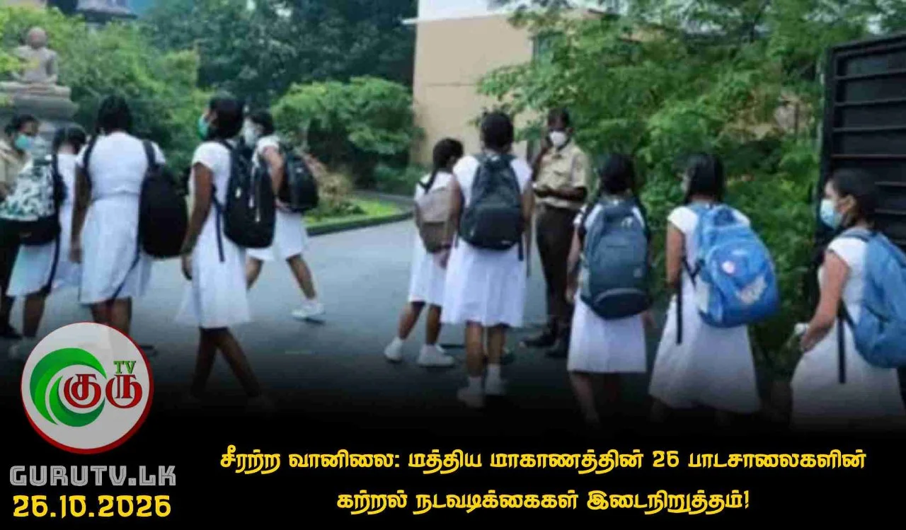 சீரற்ற வானிலை: மத்திய மாகாணத்தின் 26 பாடசாலைகளின் கற்றல் நடவடிக்கைகள் இடைநிறுத்தம்!
