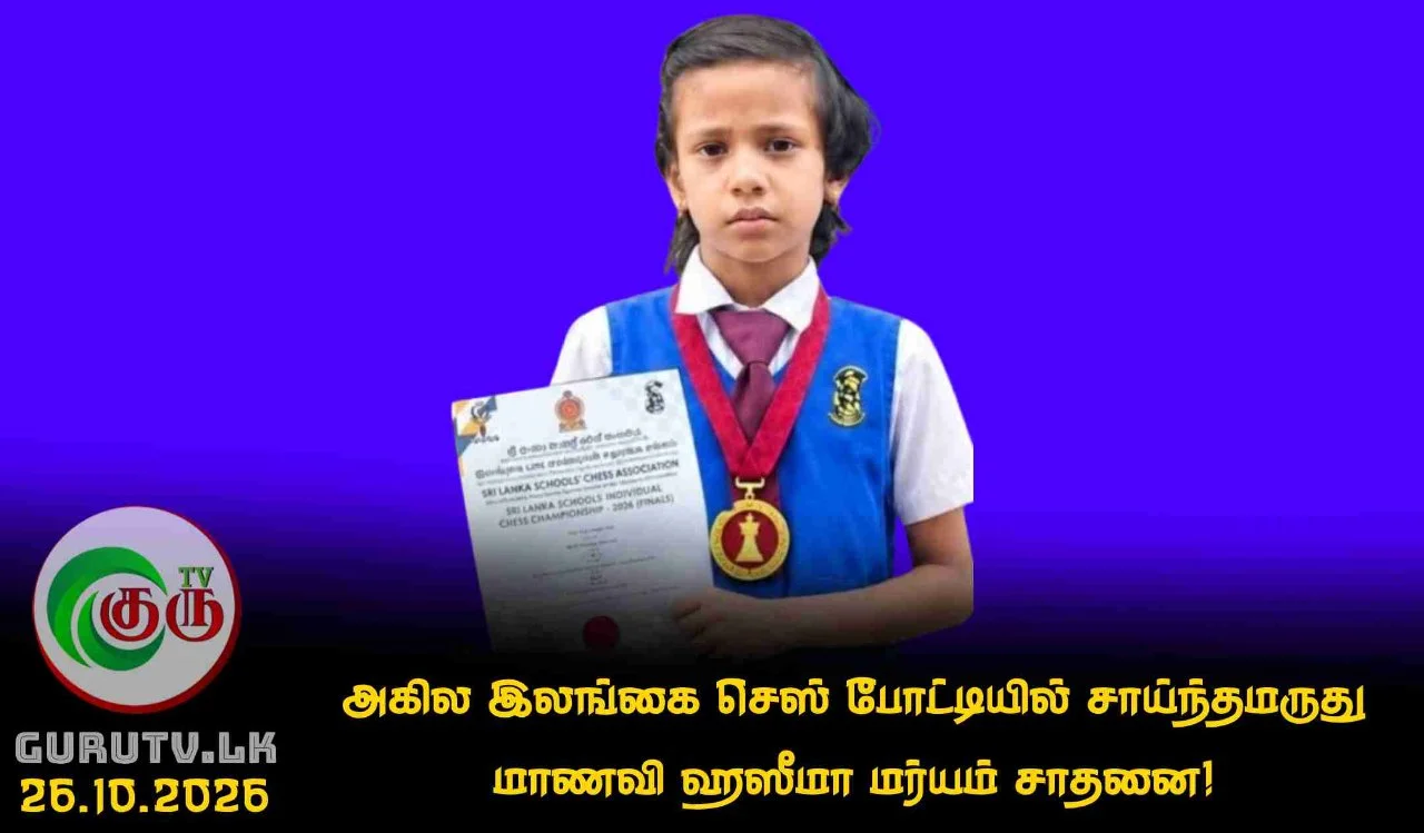 அகில இலங்கை செஸ் போட்டியில் சாய்ந்தமருது மாணவி ஹஸீமா மர்யம் சாதனை!