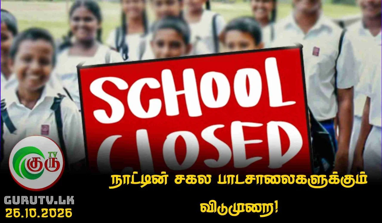 நாட்டின் சகல பாடசாலைகளுக்கும் விடுமுறை!