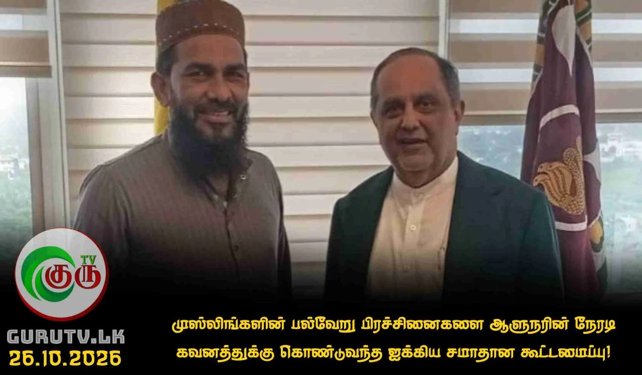 முஸ்லிங்களின் பல்வேறு பிரச்சினைகளை ஆளுநரின் நேரடி கவனத்துக்கு கொண்டுவந்த ஐக்கிய சமாதான கூட்டமைப்பு!