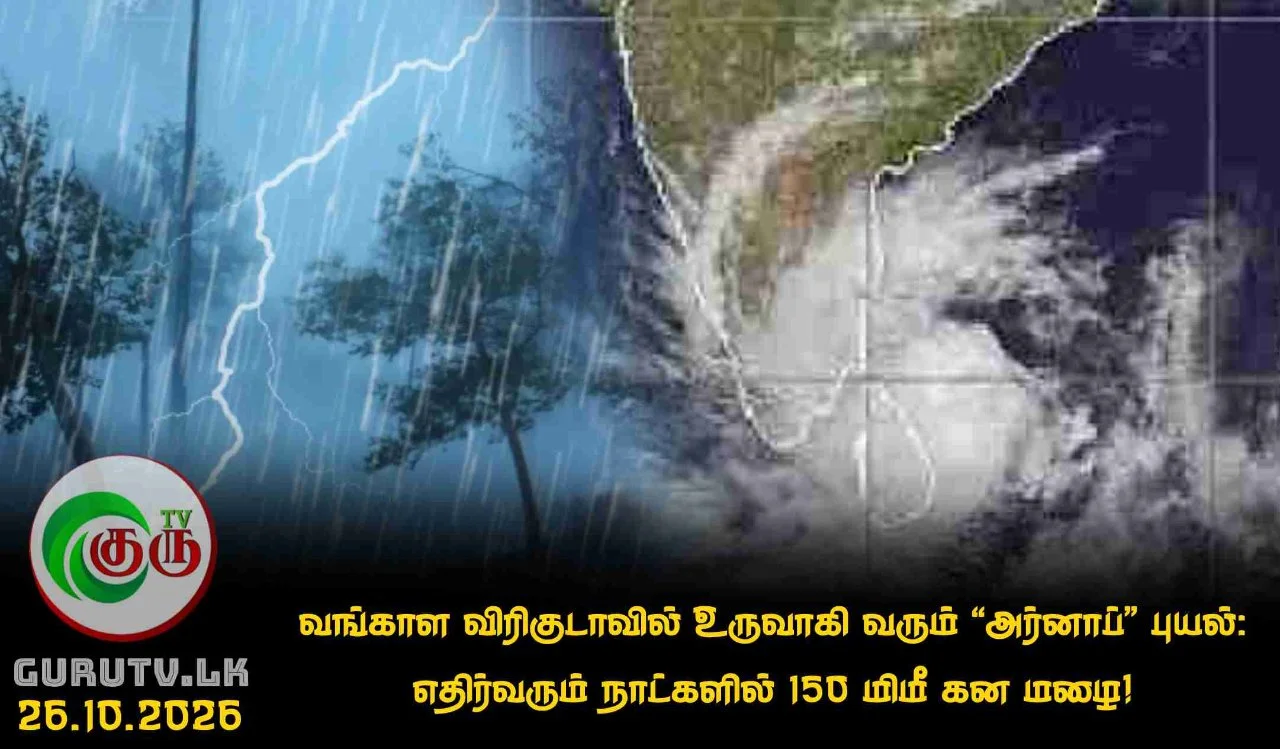 வங்காள விரிகுடாவில் உருவாகி வரும் "அர்னாப்" புயல்: எதிர்வரும் நாட்களில் 150 மிமீ கன மழை!