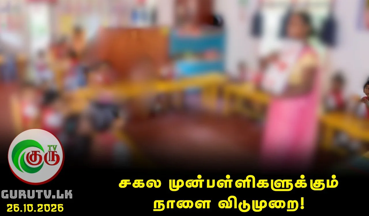 சகல முன்பள்ளிகளுக்கும் நாளை விடுமுறை!