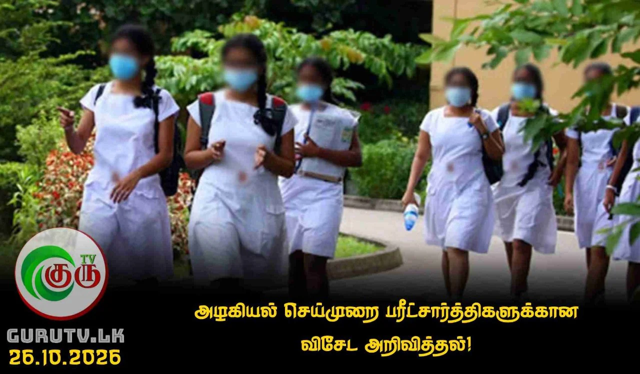 அழகியல் செய்முறை பரீட்சார்த்திகளுக்கான விசேட அறிவித்தல்!
