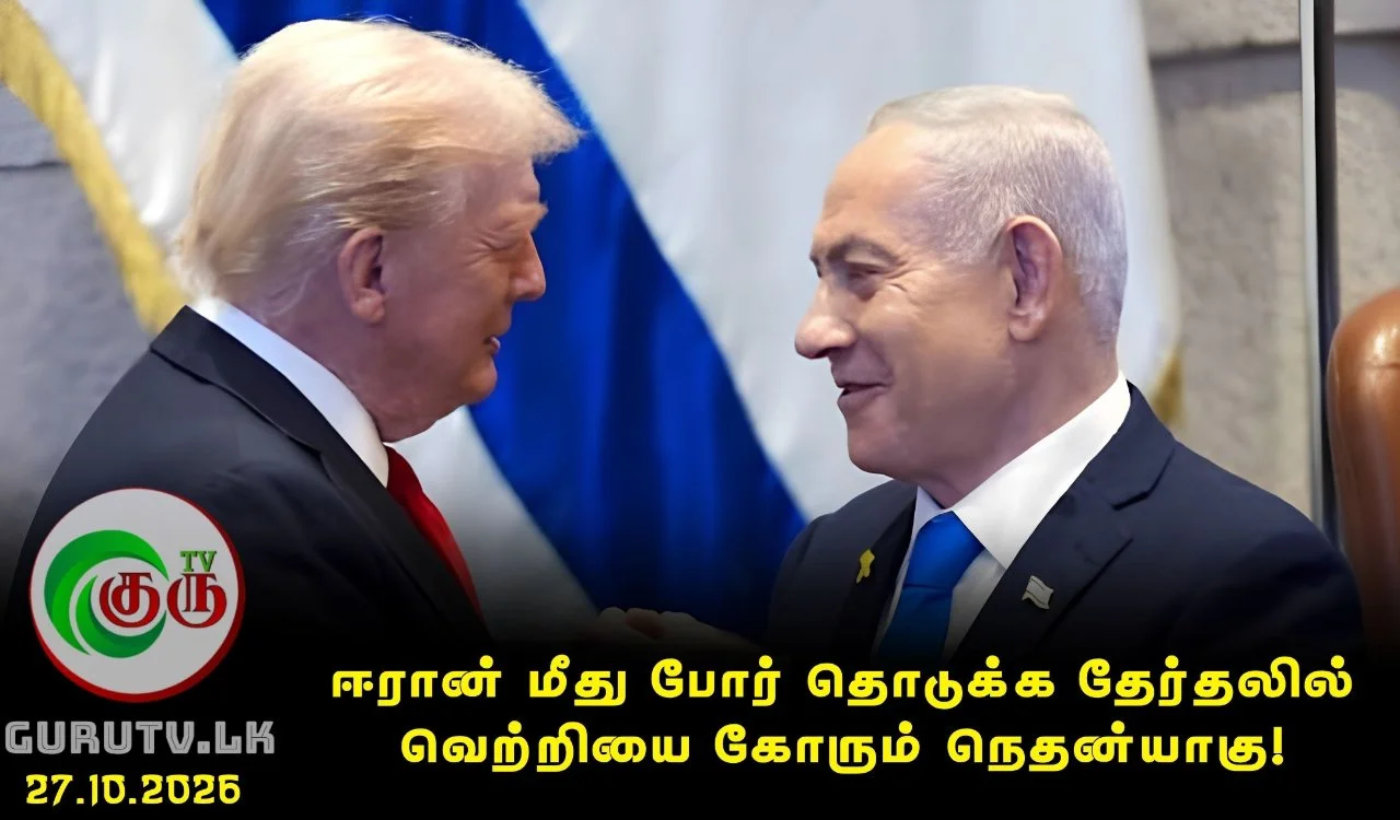 ஈரான் மீது போர் தொடுக்க தேர்தலில் வெற்றியை கோரும் நெதன்யாகு!