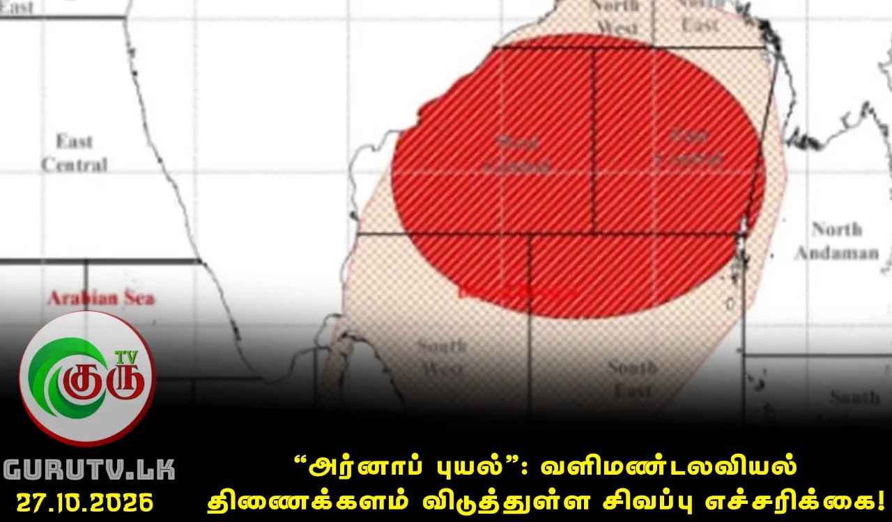 'அர்னாப் புயல்': வளிமண்டலவியல் திணைக்களம் விடுத்துள்ள சிவப்பு எச்சரிக்கை!