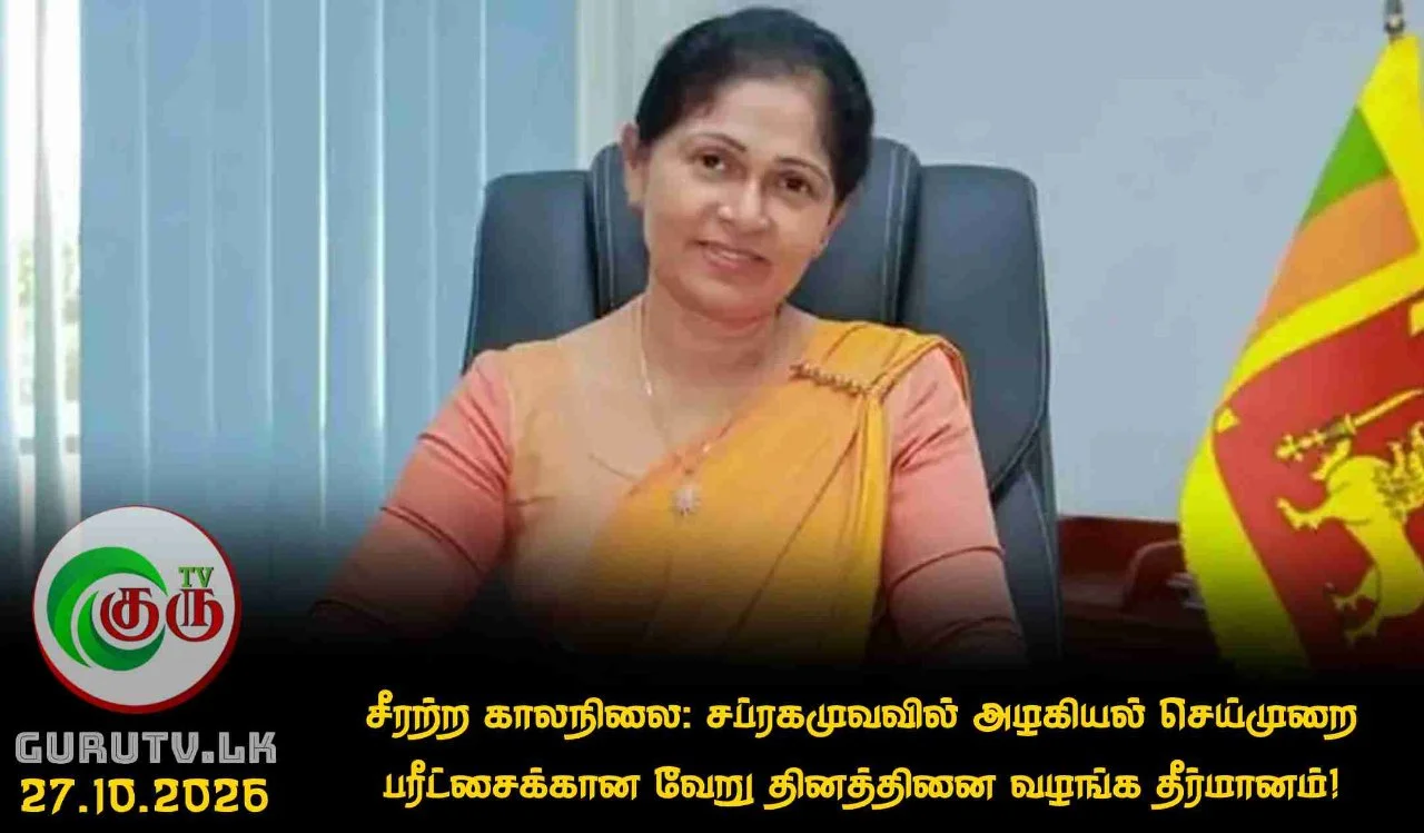 சீரற்ற காலநிலை: சப்ரகமுவவில் அழகியல் செய்முறை பரீட்சைக்கான வேறு தினத்தினை வழங்க தீர்மானம்!