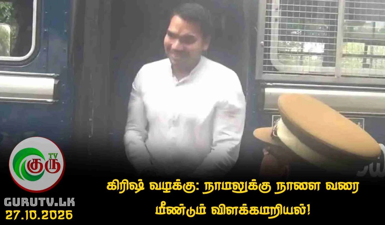கிரிஷ் வழக்கு: நாமலுக்கு நாளை வரை மீண்டும் விளக்கமறியல்!