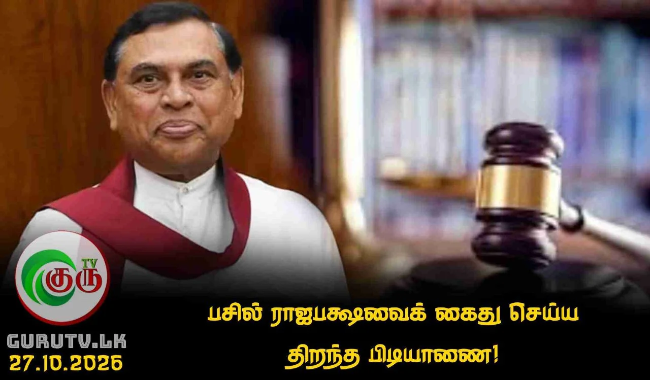 பசில் ராஜபக்ஷவைக் கைது செய்ய திறந்த பிடியாணை!
