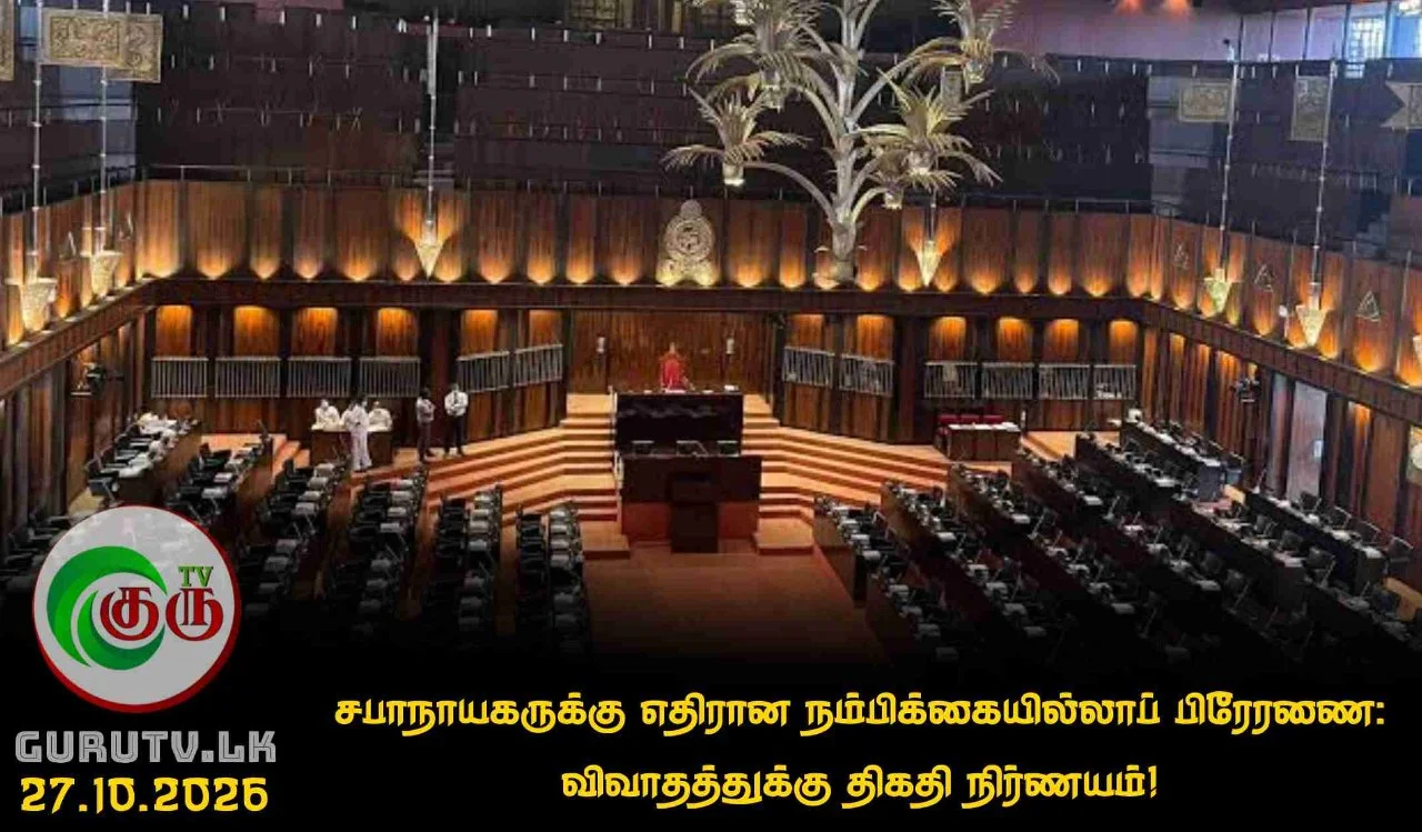 சபாநாயகருக்கு எதிரான நம்பிக்கையில்லாப் பிரேரணை:  விவாதத்துக்கு திகதி நிர்ணயம்!