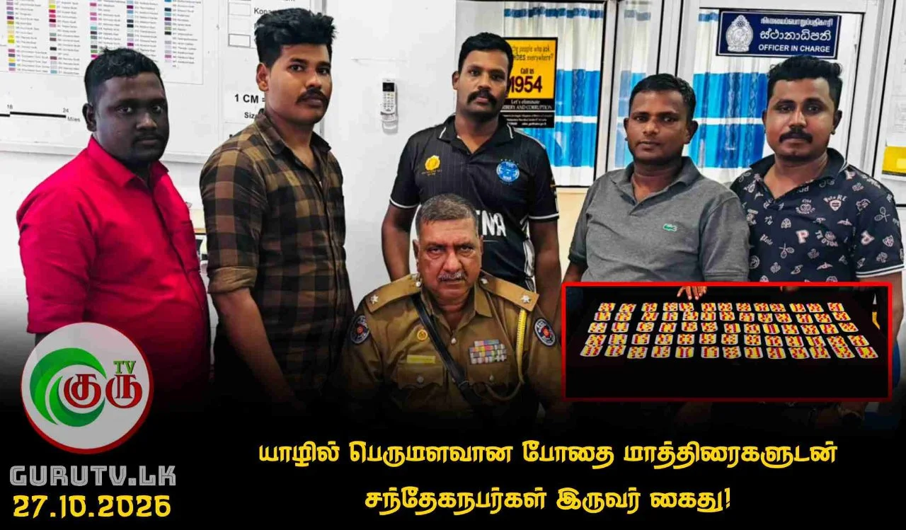 யாழில் பெருமளவான போதை மாத்திரைகளுடன் சந்தேகநபர்கள் இருவர் கைது!
