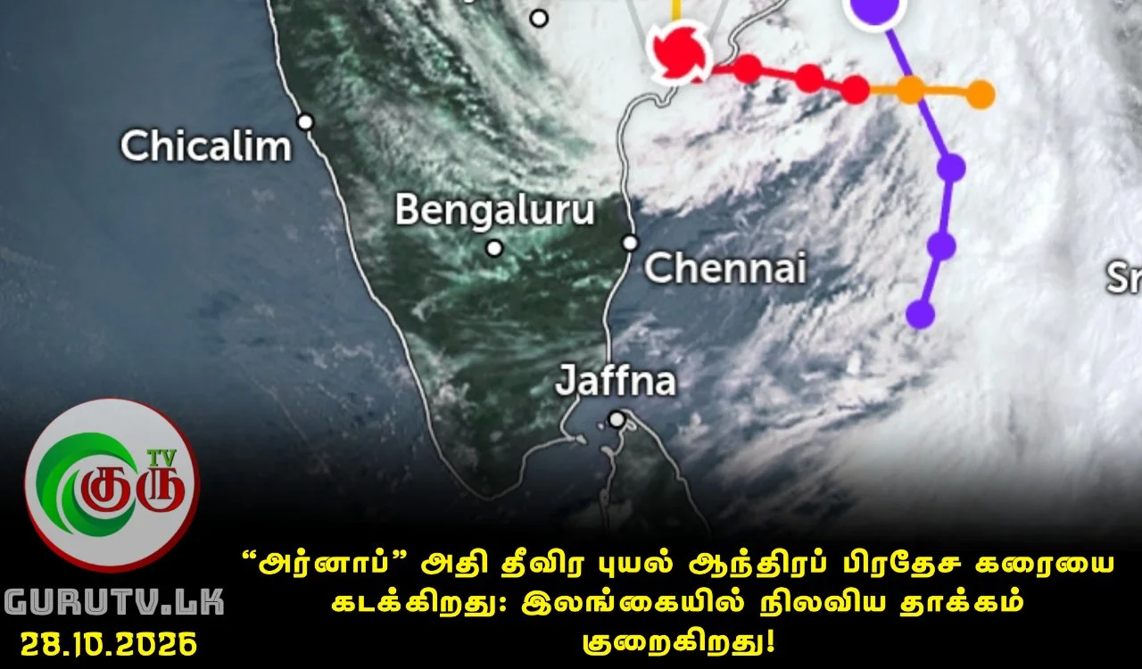 'அர்னாப் ’ அதி தீவிர புயல் ஆந்திரப் பிரதேச கரையை கடக்கிறது: இலங்கையில் நிலவிய தாக்கம் குறைகிறது!