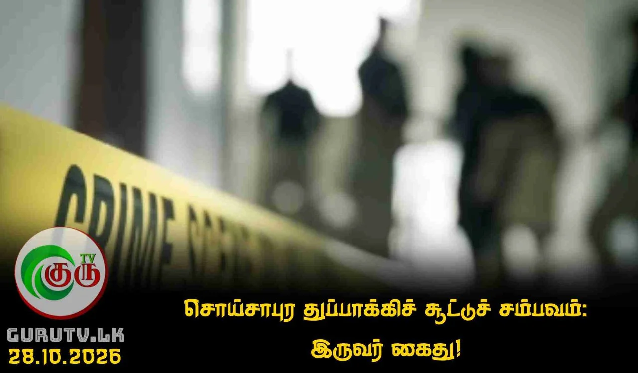 சொய்சாபுர துப்பாக்கிச் சூட்டுச் சம்பவம்: இருவர் கைது!