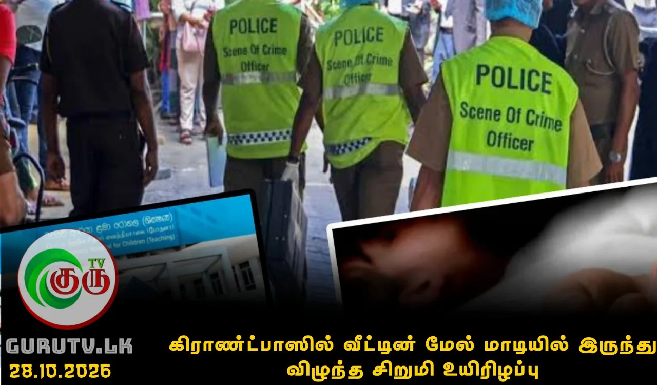 கிராண்ட்பாஸில் வீட்டின் மேல் மாடியில் இருந்து விழுந்த சிறுமி உயிரிழப்பு