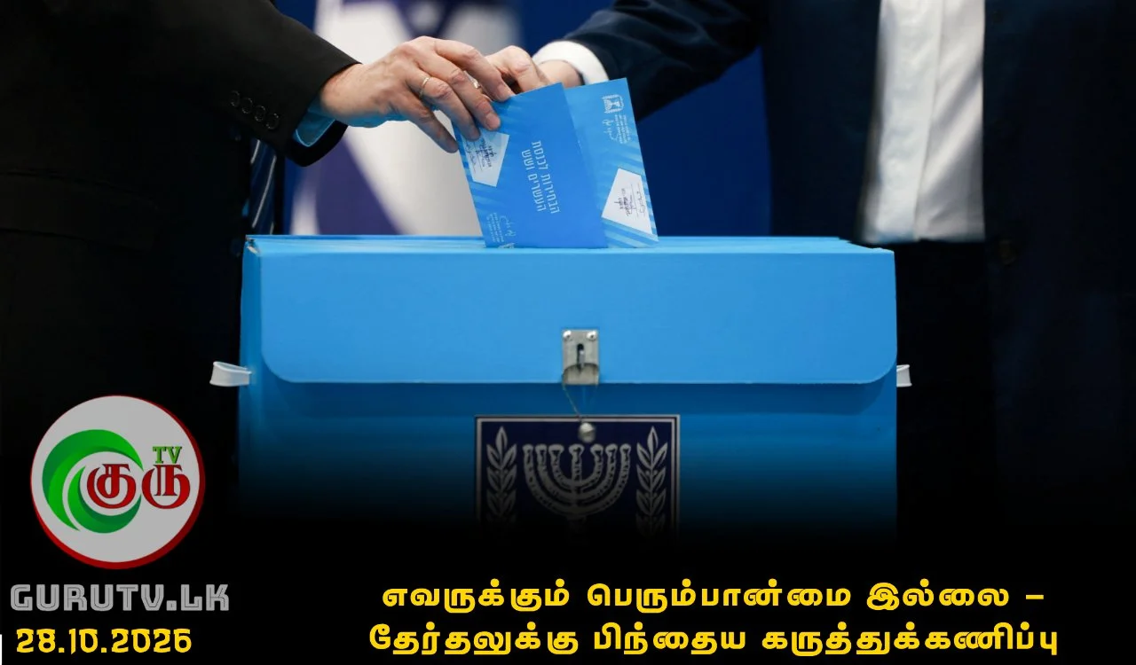எவருக்கும் பெரும்பான்மை இல்லை - தேர்தலுக்கு பிந்தைய கருத்துக்கணிப்பு