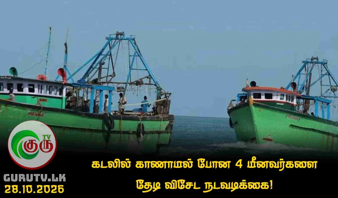 கடலில் காணாமல் போன 4 மீனவர்களை தேடி விசேட நடவடிக்கை!
