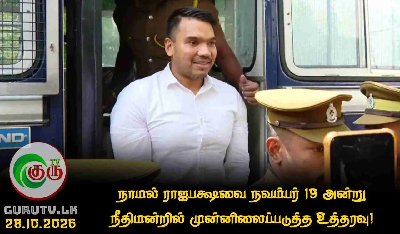 நாமல் ராஜபக்ஷவை நவம்பர் 19 அன்று நீதிமன்றில் முன்னிலைப்படுத்த உத்தரவு!