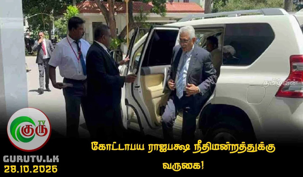 கோட்டாபய ராஜபக்ஷ நீதிமன்றத்துக்கு வருகை!