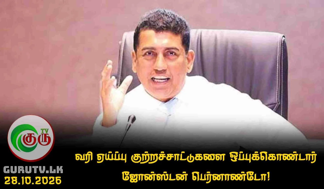 வரி ஏய்ப்பு குற்றச்சாட்டுகளை ஒப்புக்கொண்டார் ஜோன்ஸ்டன் பெர்னாண்டோ!