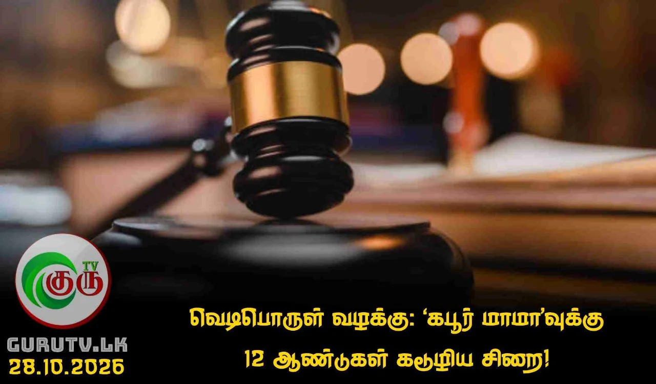 வெடிபொருள் வழக்கு: ‘கபூர் மாமா’வுக்கு 12 ஆண்டுகள் கடூழிய சிறை!