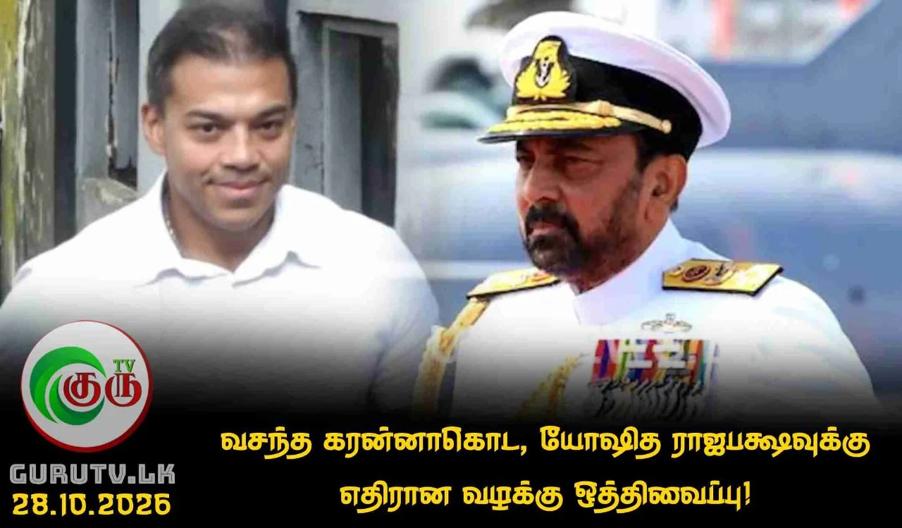 வசந்த கரன்னாகொட, யோஷித ராஜபக்ஷவுக்கு எதிரான வழக்கு ஒத்திவைப்பு!