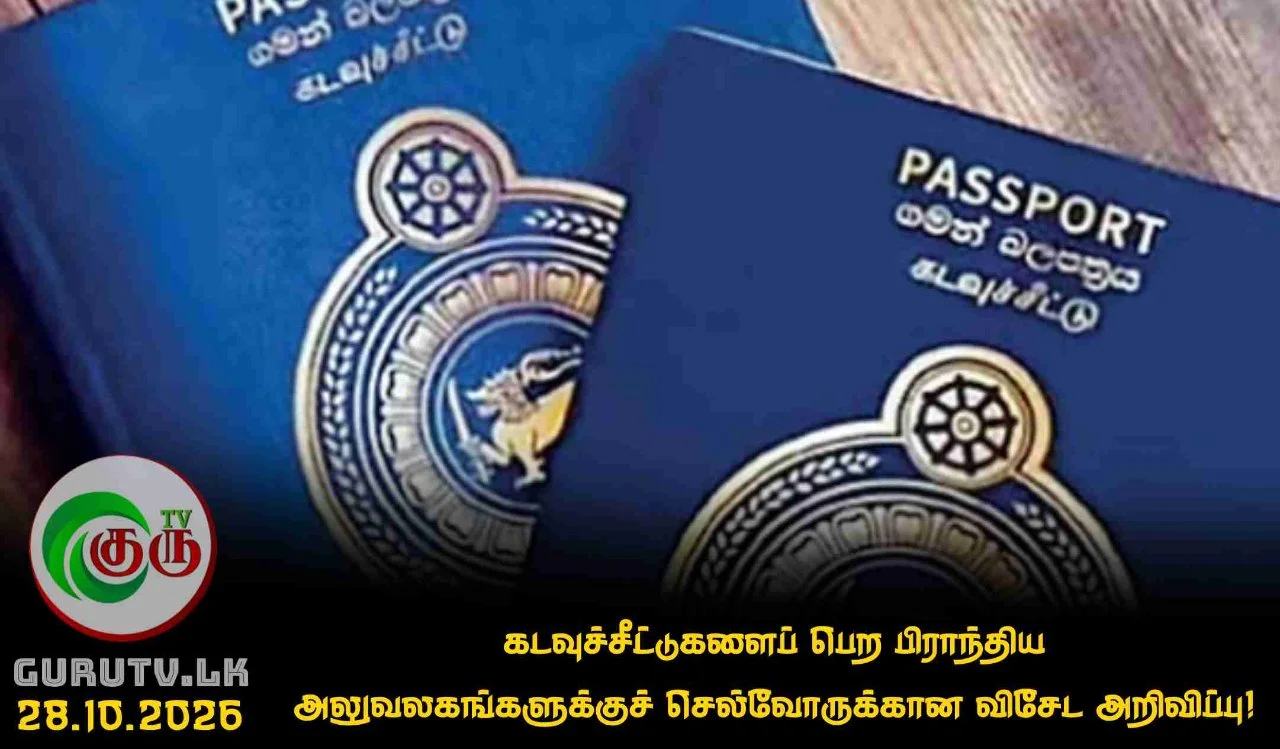 கடவுச்சீட்டுகளைப் பெற பிராந்திய அலுவலகங்களுக்குச் செல்வோருக்கான விசேட அறிவிப்பு!